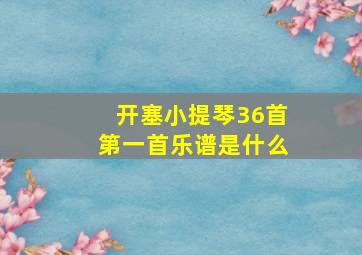 开塞小提琴36首第一首乐谱是什么