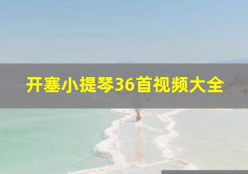 开塞小提琴36首视频大全