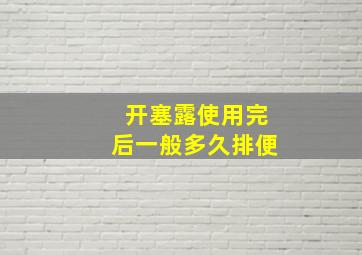 开塞露使用完后一般多久排便