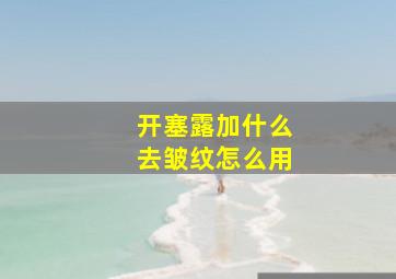 开塞露加什么去皱纹怎么用