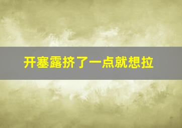 开塞露挤了一点就想拉