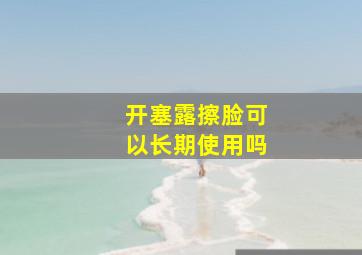 开塞露擦脸可以长期使用吗