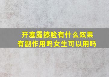 开塞露擦脸有什么效果有副作用吗女生可以用吗