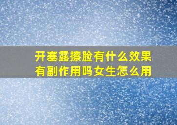 开塞露擦脸有什么效果有副作用吗女生怎么用