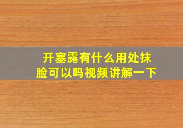 开塞露有什么用处抹脸可以吗视频讲解一下