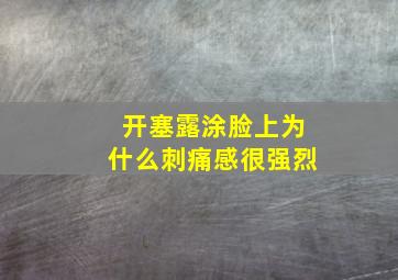 开塞露涂脸上为什么刺痛感很强烈