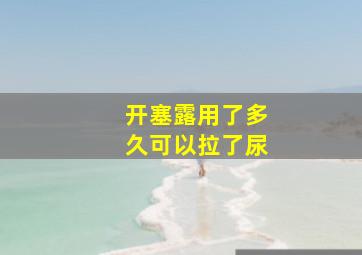 开塞露用了多久可以拉了尿