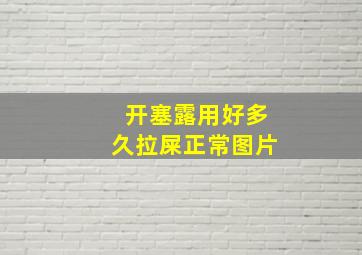 开塞露用好多久拉屎正常图片