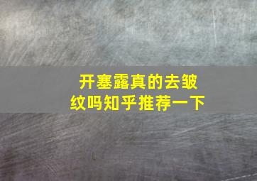 开塞露真的去皱纹吗知乎推荐一下