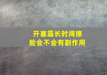 开塞露长时间擦脸会不会有副作用