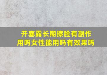 开塞露长期擦脸有副作用吗女性能用吗有效果吗