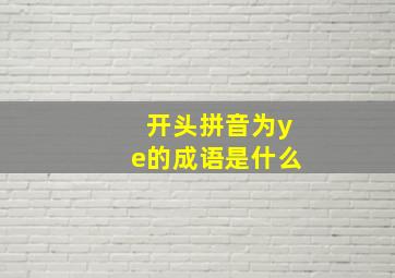 开头拼音为ye的成语是什么