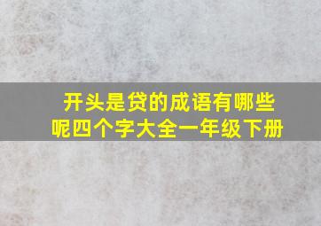 开头是贷的成语有哪些呢四个字大全一年级下册