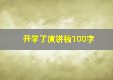 开学了演讲稿100字