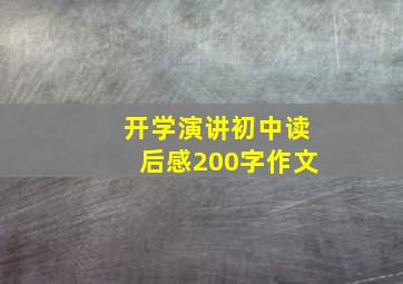 开学演讲初中读后感200字作文