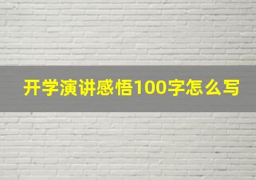 开学演讲感悟100字怎么写