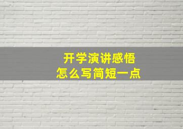 开学演讲感悟怎么写简短一点