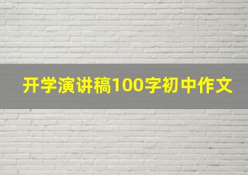 开学演讲稿100字初中作文