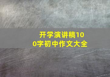 开学演讲稿100字初中作文大全