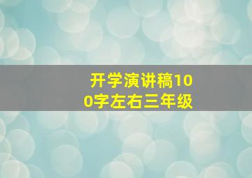 开学演讲稿100字左右三年级