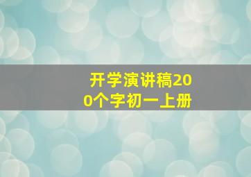 开学演讲稿200个字初一上册