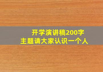 开学演讲稿200字主题请大家认识一个人