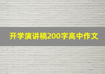 开学演讲稿200字高中作文