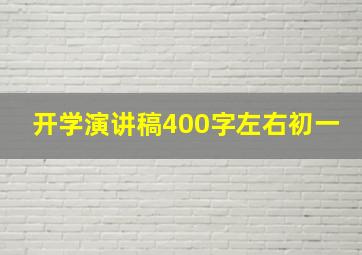 开学演讲稿400字左右初一