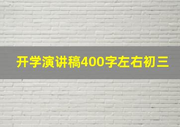 开学演讲稿400字左右初三