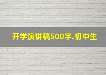 开学演讲稿500字.初中生