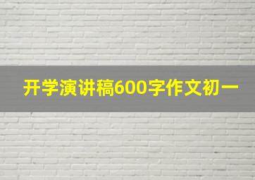 开学演讲稿600字作文初一