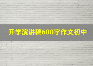 开学演讲稿600字作文初中