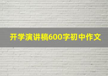 开学演讲稿600字初中作文