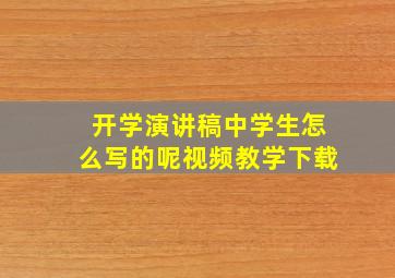 开学演讲稿中学生怎么写的呢视频教学下载