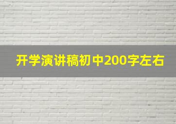 开学演讲稿初中200字左右