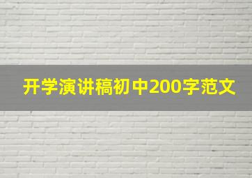 开学演讲稿初中200字范文