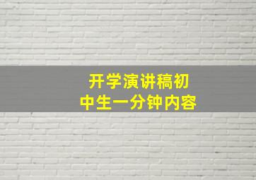 开学演讲稿初中生一分钟内容