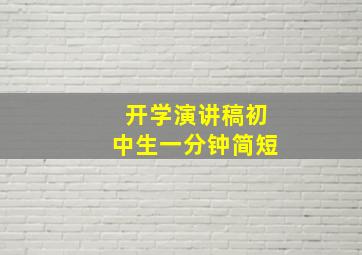 开学演讲稿初中生一分钟简短