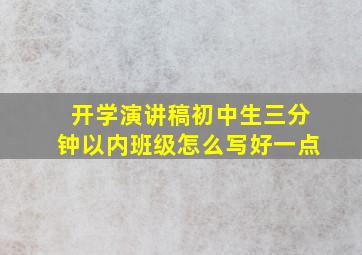 开学演讲稿初中生三分钟以内班级怎么写好一点