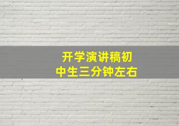 开学演讲稿初中生三分钟左右