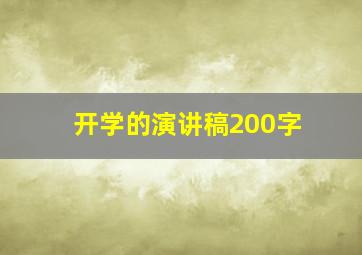 开学的演讲稿200字