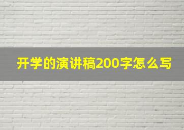 开学的演讲稿200字怎么写