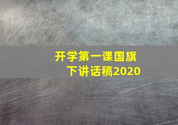 开学第一课国旗下讲话稿2020