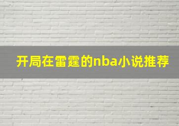 开局在雷霆的nba小说推荐