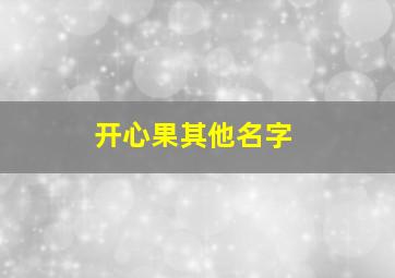 开心果其他名字