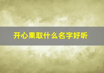 开心果取什么名字好听