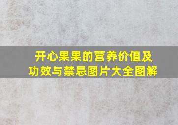 开心果果的营养价值及功效与禁忌图片大全图解