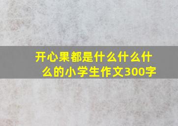 开心果都是什么什么什么的小学生作文300字