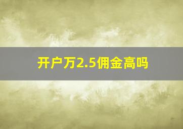 开户万2.5佣金高吗