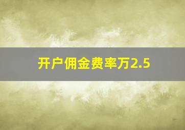 开户佣金费率万2.5